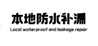 旅顺口防水补漏